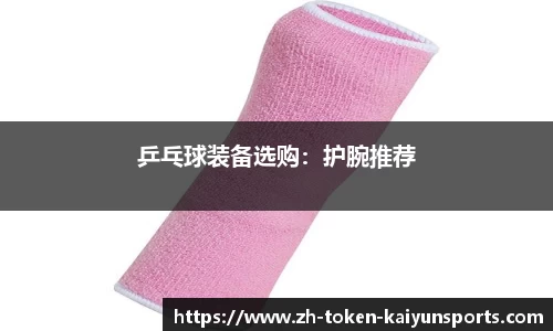 乒乓球装备选购：护腕推荐