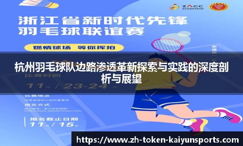 杭州羽毛球队边路渗透革新探索与实践的深度剖析与展望